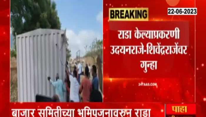 Satara news Case Fillled on Udatanraje Bhosale Shivendraraje Bhosale