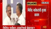 Milind Narvekar Security । मिलिंद नार्वेकर यांची सुरक्षा जैसे थे!, ठाकरेंची केली कमी
