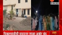 Nashik | आदिवासी मुलींना रिसॉर्टमध्ये नाचवल्यानंतर चिखलवाडीतील 'ती' शाळा बंद