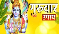 गुरुवारी करा 'हे' 5 उपाय, क्षणार्धात बदलेल आयुष्य; हाती येईल पैसाच पैसा