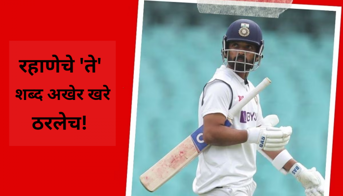 Ajinkya rahane : रहाणेचे 'ते' शब्द खरे ठरलेच! उप कर्णधारपद मिळताच व्हायरल होतोय 'तो' व्हिडीओ