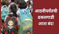 विद्यार्थ्यांसाठी मोठी बातमी! आता आठवीपर्यंतची ढकलगाडी बंद