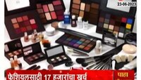 Special Video | बनावट प्रोडक्टनं केला महिलेचा घात; मेकअप करण्याआधी दोनदा विचार करा 