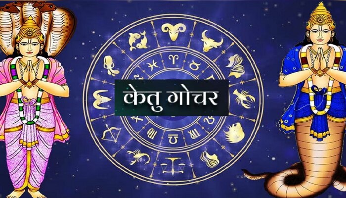 Ketu Gochar 2023 : मायावी केतूच्या नक्षत्र गोचरमुळे 5 राशींच्या आयुष्यात भूकंप! 26 जूनपासून धनहानी 