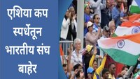 Asian Cup: एशिया कप स्पर्धेतून भारतीय संघ बाहेर, करोडो क्रीडा चाहत्यांना मोठा धक्का