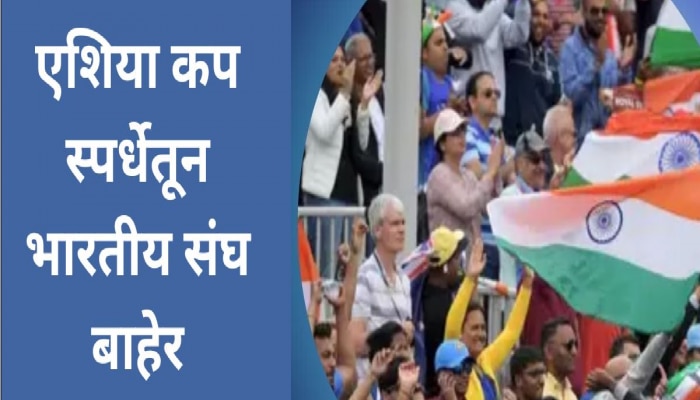 Asian Cup: एशिया कप स्पर्धेतून भारतीय संघ बाहेर, करोडो क्रीडा चाहत्यांना मोठा धक्का