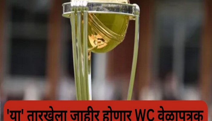 World Cup : क्रिकेट चाहत्यांची प्रतीक्षा संपली! &#039;या&#039; तारखेला जाहीर होणार वर्ल्ड कप 2023चं वेळापत्रक