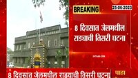 Pune News | येरवडा जेलमध्ये राडा, एक कैदी गंभीर जखमी