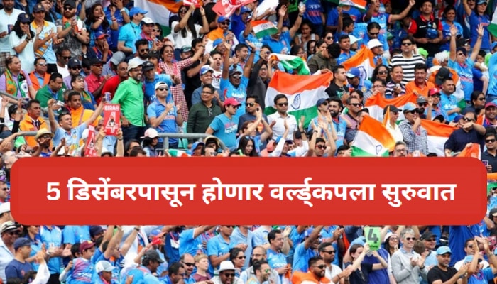 World Cup 2023 : 5 डिसेंबरपासून रंगणार वर्ल्डकपचा थरार; टीम इंडियाचा पहिला सामना &#039;या&#039; देशासोबत!