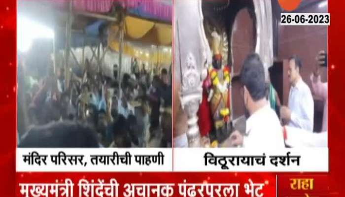 CM Eknath Shinde Review Prepration At Pandharpur Ashadhi Ekadashi 