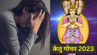 केतू चित्र नक्षत्रात प्रवेश!  5 राशींना किरकोळ बाबींकडे दुर्लक्ष करणंही पडेल महाग