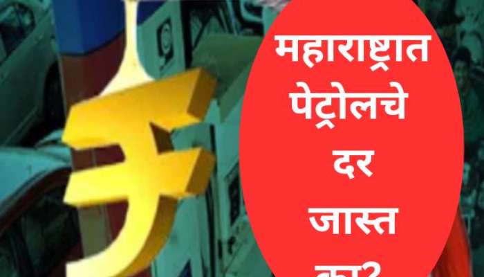 Petrol Diesel Price : महाराष्ट्रात पेट्रोलचे दर जास्त का? जाणून घ्या तुमच्या शहरातील दर