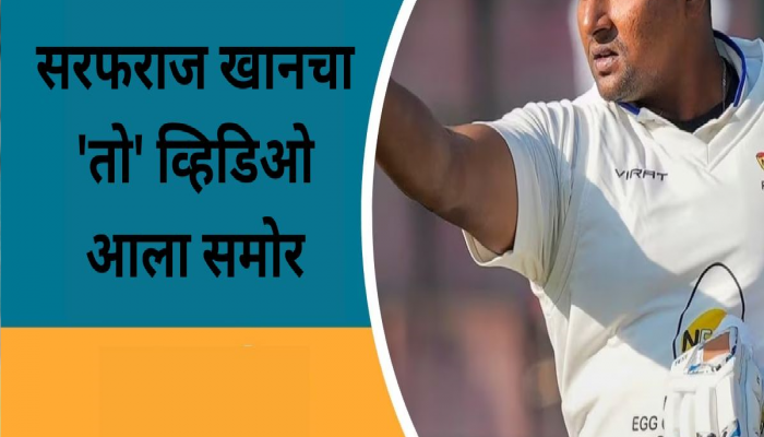 याच 'कृत्या'मुळे टीम इंडियात सरफराज खानची निवड झाली नाही? समोर आला 'तो' Video