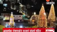 Vitthal Rikmini temple । विठ्ठल मंदिरात आकर्षक विद्युत रोषणाई