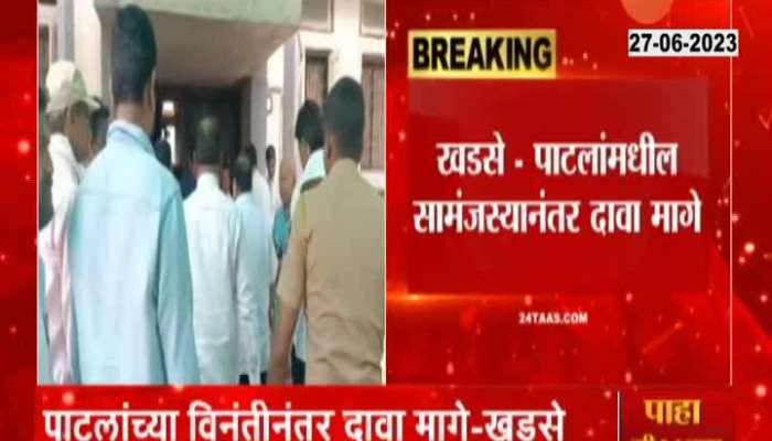 NCP Leader Eknath Khadse Wthdraw Defamation Case Against gulabrao patil 