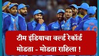 टीम इंडियाचा वर्ल्ड रेकॉर्ड कायम, झिम्बाब्वेचा वन-डे इतिहासात दुसरा सर्वात मोठा विजय