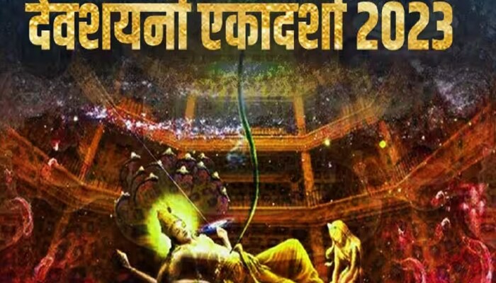 Devshayani Ekadashi 2023 : देवशयनी एकादशीला चुकूनही करु नका &#039;या&#039; 4 गोष्टी, बसेल आर्थिक फटका 