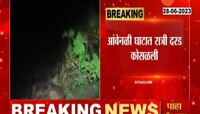 Ambenli Ghat । आंबेनळी घाटात दरड कोसळली, वाहतूक ठप्प