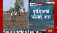 Farmers News | शेतकऱ्यांनो, पेरणीची घाई करु नका; कृषी आयुक्तांचं आवाहन