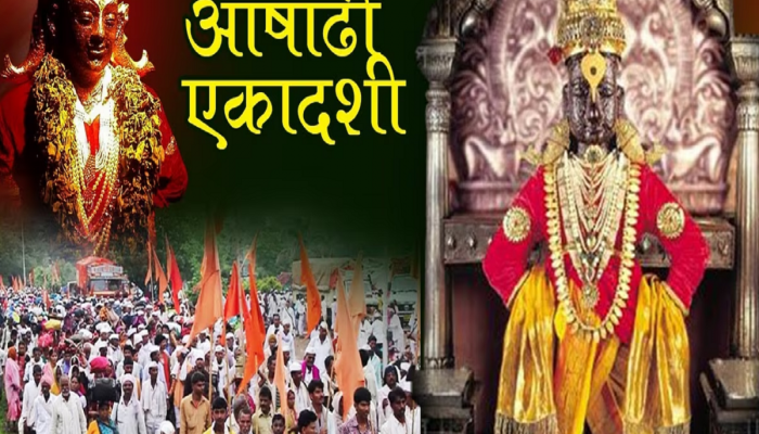 Ashadhi Ekadashi 2023 : भेटी लागी जीवा..! आषाढी एकादशी मुहूर्त, तिथी आणि महत्त्व जाणून घ्या 