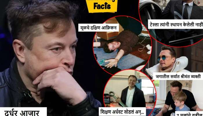 दुर्धर आजार, मूळचे आफ्रिकन, 7 मुलं, अर्धवट शिक्षण अन्...; Elon Musk यांच्याबद्दलचे ठाऊक नसलेले 20 Facts