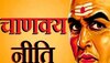 Chanakya Niti: आयुष्यातील 'ही' रहस्ये कोणालाही चुकूनही सांगू नका?, तुमचे होईल नुकसान 