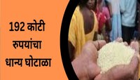 रेशन दुकानांवरचं तुमचं हक्काचं धान्य जातं कुठे, पाहा Exclusive Report