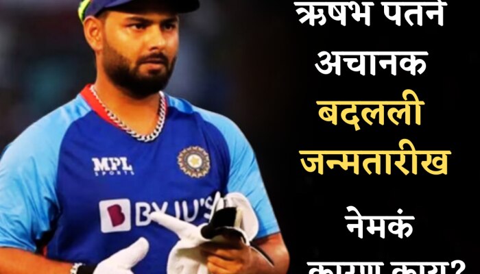 Rishabh Pant: ऋषभ पंतने अचानक बदलली जन्मतारीख; नेमकं कारण काय? 