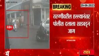 Pune Women Attack | तरुणीवरील हल्ल्यानंतर पुणे पोलिसांना जाग! 100 बीट मार्शल तैनात करणार