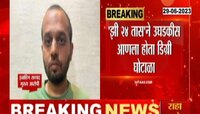 Bogus Degree Case | बनावट डिग्री रॅकेट प्रकरणी चार्जशीट दाखल