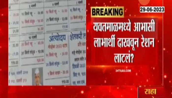 Yavatmal 192 Crores Ration Corruption know in detail