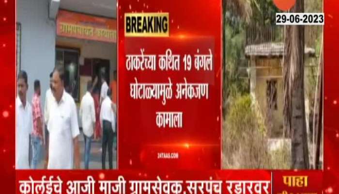 Uddhav Thackeray 19 Bungalow Inquiry Begins At Korle