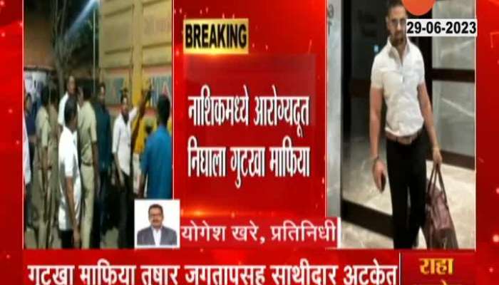 Nashik Police arrested Gutkha mafia tushar jagtap