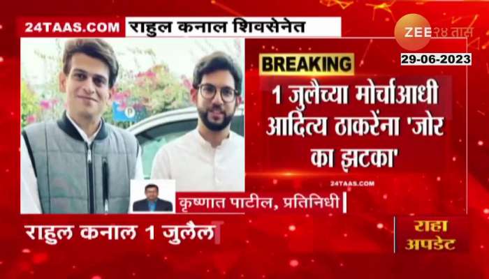  Aditya Thackeray close aide Rahul Kanal will enter the Shinde group