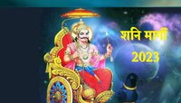 Shani Margi 2023 : 'या' दिवशी शनि मार्गी होणार?, या राशींच्या लोकांना मोठा फायदा  