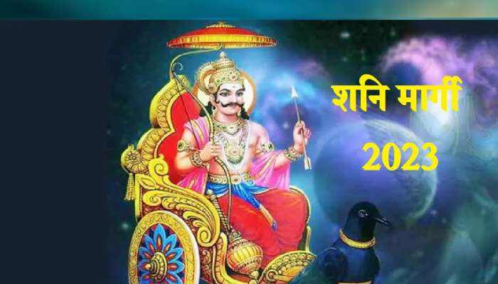 Shani Margi 2023 : &#039;या&#039; दिवशी शनि मार्गी होणार?, या राशींच्या लोकांना मोठा फायदा  