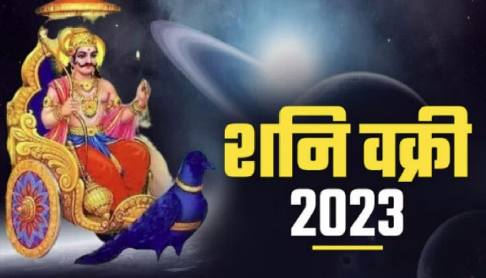 Shani Vakri 2023 : शनीची उल्टी चाल &#039;या&#039; राशींसाठी ठरणार लाभदायक; धनलाभ होण्याची शक्यता!