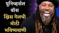 वर्ल्ड कप सेमीफायनलबद्दल ख्रिस गेलची मोठी भविष्यवाणी; युनिव्हर्सल बॉस म्हणतो...