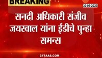 Covid Center Scam |  संजीव जयस्वाल यांना ईडीचे पुन्हा समन्स, जम्बो कोविड सेंटरमधील कथित भ्रष्टाचार प्रकरणी चौकशी 