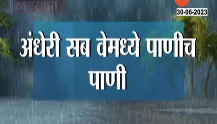  Maharashtra Mumbai Rain update Andheri Milan subway Closed Due to Heavy Rain 
