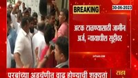 Anil Parab । अनिल परब जामीन अर्जाबाबत आताची मोठी अपडेट