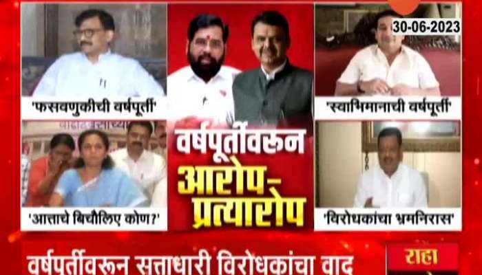 Opposition attacked Maharashtra Government over First Anniversary