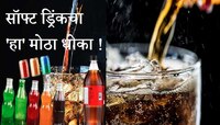 सावधान ! तुम्हीही कोल्ड्रिंक्स पिताय? होऊ शकतो 'हा' गंभीर आजार..