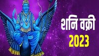 शनीच्या उलट्या चालीमुळे 5 राशींवर साडेसाती; आव्हानात्मक काळाला होईल सुरुवात
