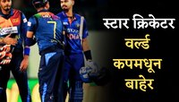 ICC World Cup 2023: वर्ल्ड कपमधून बाहेर पडला हा स्टार क्रिकेटर; कोणाला मिळाली संधी? 