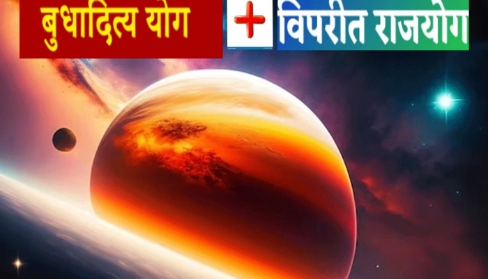 Rajyog : मिथुन राशीत बनणार बुधादित्य आणि विपरीत राजयोग; 'या' राशींवर पडणार पैशांचा पाऊस
