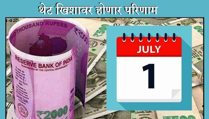 बँकिंगपासून ते पॅन कार्डपर्यंत, 'हे' मोठे नियम आजपासून बदलले; त्याचा खिशावर परिणाम