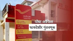 पोस्टात गुंतवणूक करणे फायद्याचे?, 'या' मुदत ठेवींवरील योजनांच्या व्याजात वाढ