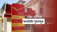 पोस्टात गुंतवणूक करणे फायद्याचे?, 'या' मुदत ठेवींवरील योजनांच्या व्याजात वाढ
