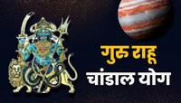 गुरु राहूच्या संयोगाने तयार होतोय अशुभ योग! 'या'  4 राशींनी घ्यावी काळजी, नाहीत...
